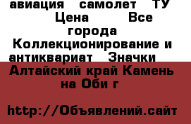 1.2) авиация : самолет - ТУ 134 › Цена ­ 49 - Все города Коллекционирование и антиквариат » Значки   . Алтайский край,Камень-на-Оби г.